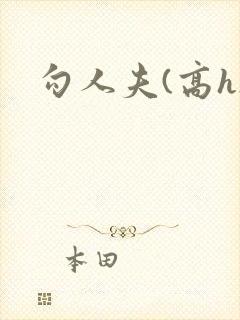 勾人夫(高h)