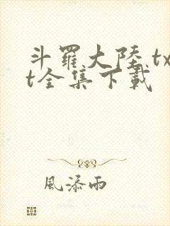 斗罗大陆 txt全集下载