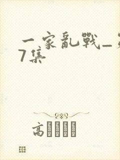 一家乱战_第07集