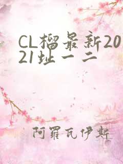 CL榴最新2021址一二