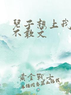 儿子想上我但又不敢文