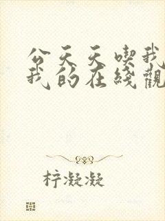 公天天吃我奶躁我的在线观