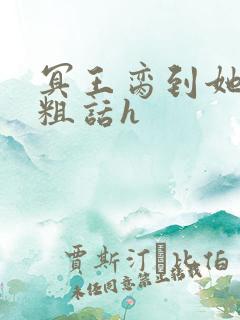 冥王脔到她哭h粗话h