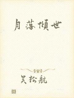 月落倾世