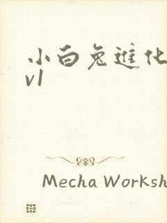 小白兔进化史1v1