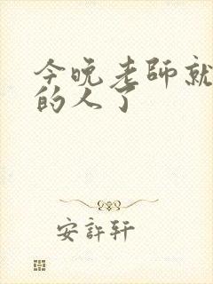 今晚老师就是你的人了