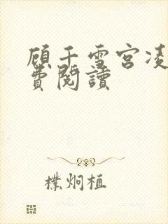 顾千雪宫凌沨免费阅读