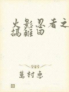 火影忍者之鸣人搞雏田