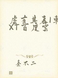 虚有其表I车TXT百度云