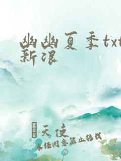 幽幽夏季txt新浪