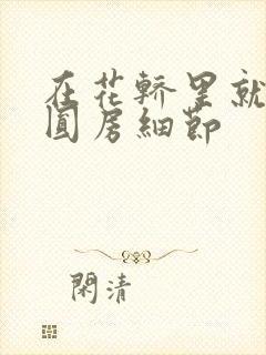 在花轿里就开始圆房细节