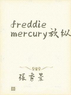 freddiemercury放纵