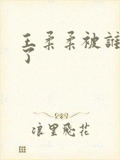 王柔柔被谁牵走了