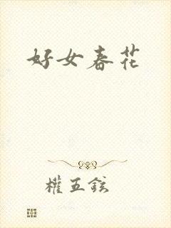 好女春花
