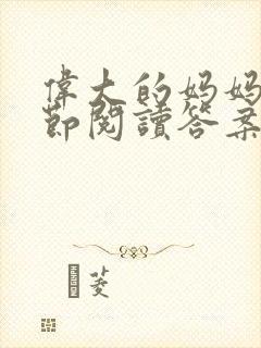 伟大的妈妈35节阅读答案