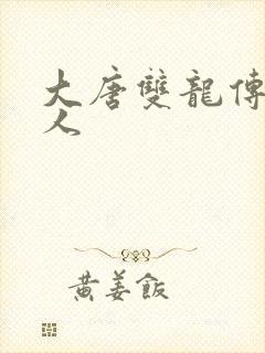 大唐双龙传之俗人