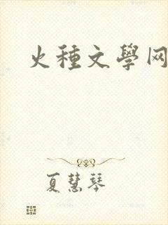 火种文学网