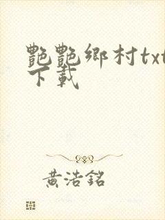 艳艳乡村txt下载