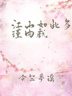 江山如此多娇苏瑾肉戏