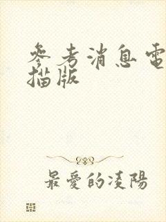 参考消息电子扫描版