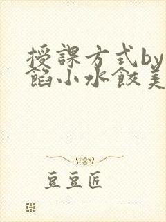 授课方式by肉馅小水饺美国