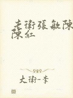 老卫张敏陈法蓉陈红