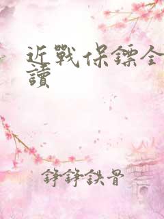 近战保镖全文阅读