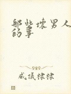 那些坏男人教我的事