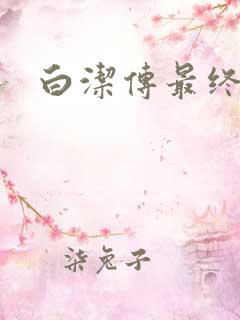白洁传最终结局