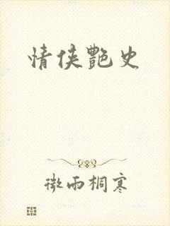 情侠艳史