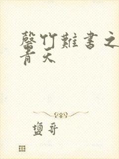 罄竹难书之碧海青天