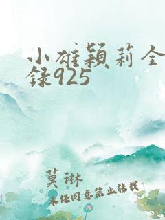 小雄颖莉全文目录925