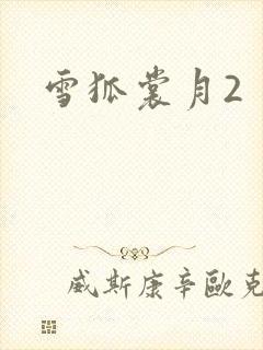 雪狐裳月2