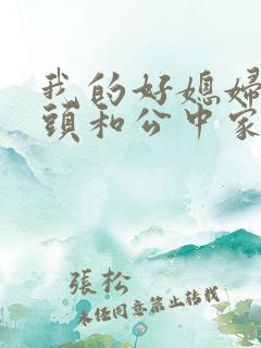 我的好媳妇中字头和公中家的区别