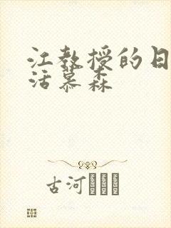 江教授的日常生活慕森