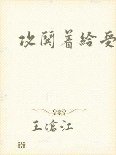 攻哄着给受扩张