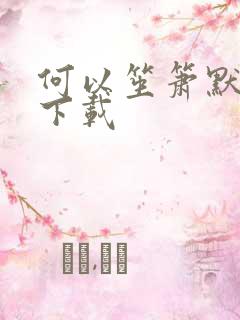 何以笙箫默免费下载