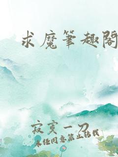 求魔笔趣阁