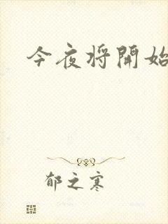 今夜将开始小说