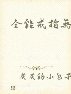 全能戒指无弹窗