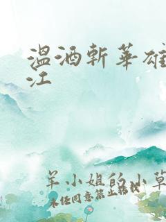 温酒斩华雄黑龙江