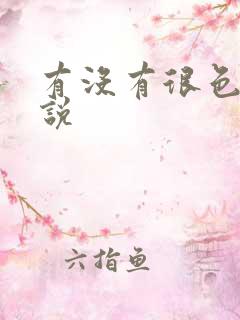 有没有很色的小说