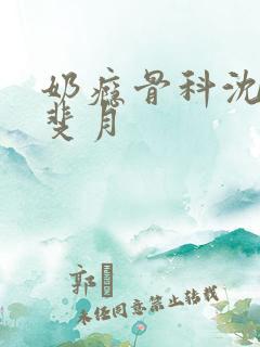 奶瘾骨科沈医生斐月