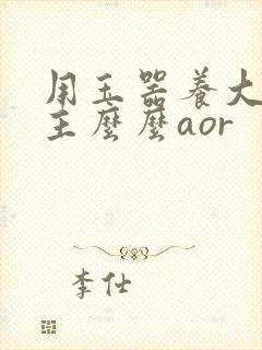 用玉器养大的公主么么aor