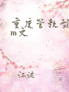 重度管教型dom文