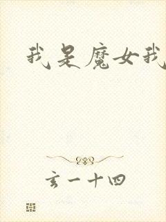 我是魔女我怕谁