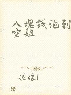 八块钱泡到极品空姐