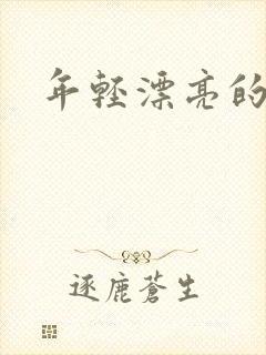 年轻漂亮的后妈