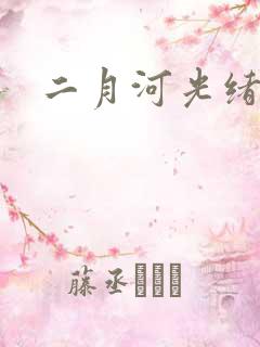 二月河光绪皇帝