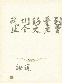 我们的爱到此为止全文免费阅读